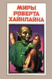 Миры Роберта Хайнлайна. Книга 6 - Хайнлайн Роберт Энсон (читать книги полностью без сокращений .txt) 📗