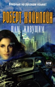 Нам, живущим - Хайнлайн Роберт Энсон (читать книги онлайн без .TXT) 📗