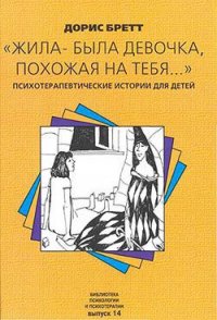 Жила-была девочка, похожая на тебя… - Бретт Дорис (читать книги онлайн без регистрации TXT) 📗