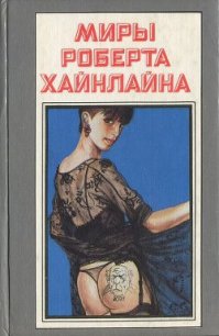 Не убоюсь я зла - Хайнлайн Роберт Энсон (книги хорошего качества .txt) 📗