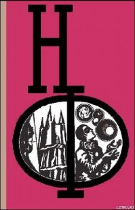 НФ: Альманах научной фантастики. Выпуск 16 - Казанцев Александр Петрович (первая книга txt) 📗