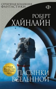 Пасынки Вселенной - Хайнлайн Роберт Энсон (серии книг читать онлайн бесплатно полностью .TXT) 📗