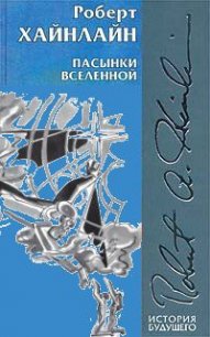 Пасынки Вселенной (иллюстрации: Н.Гришин) - Хайнлайн Роберт Энсон (читать бесплатно книги без сокращений .TXT) 📗