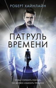 Патруль Времени (сборник) - Хайнлайн Роберт Энсон (книги онлайн полные версии бесплатно txt) 📗