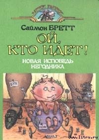 Ой, кто идет! - Брэтт Саймон (книги хорошего качества .TXT) 📗