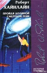 Пройдя долиной смертной тени (Не убоюсь зла) - Хайнлайн Роберт Энсон (читаем книги .TXT) 📗