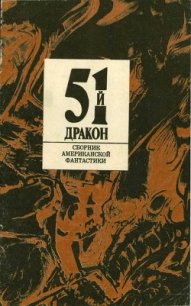 Пятьдесят первый дракон (сборник) - Аркин Алан (книги онлайн полные .TXT) 📗