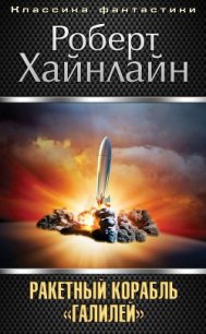 Ракетный корабль «Галилей» - Хайнлайн Роберт Энсон (книги онлайн полные версии .txt) 📗