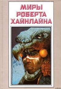 Рассказы. Миры Роберта Хайнлайна. Том 25 - Хайнлайн Роберт Энсон (книги полностью .txt) 📗