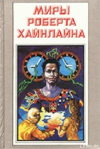 Свободное владение Фарнхэма - Хайнлайн Роберт Энсон (читать хорошую книгу полностью TXT) 📗