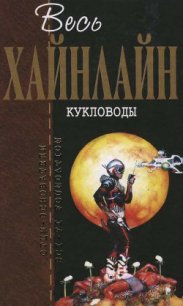 Т. 01 Кукловоды - Хайнлайн Роберт Энсон (читать книгу онлайн бесплатно без txt) 📗