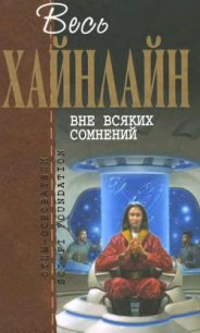 Т. 02 Вне всяких сомнений - Хайнлайн Роберт Энсон (электронная книга .txt) 📗