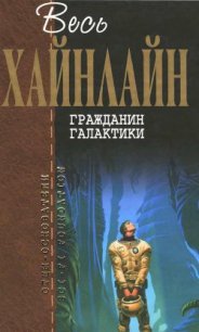 Т. 03 Гражданин Галактики - Хайнлайн Роберт Энсон (читать книги полностью без сокращений бесплатно .txt) 📗