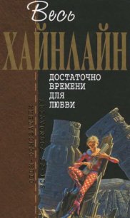 Т. 05 Достаточно времени для любви - Хайнлайн Роберт Энсон (книги читать бесплатно без регистрации полные .txt) 📗