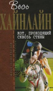 Т. 06 Кот, проходящий сквозь стены - Хайнлайн Роберт Энсон (книги онлайн полные TXT) 📗