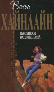 Т. 07 Пасынки Вселенной - Хайнлайн Роберт Энсон (книги без регистрации полные версии txt) 📗