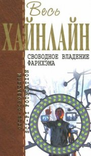 Т. 09 Свободное владение Фарнхэма - Хайнлайн Роберт Энсон (книги серии онлайн TXT) 📗