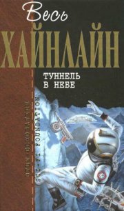 Т. 10 Туннель в небе - Хайнлайн Роберт Энсон (книга бесплатный формат txt) 📗