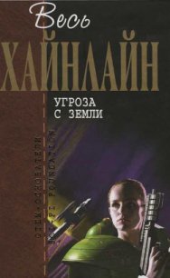 Т. 11 Угроза с Земли - Хайнлайн Роберт Энсон (читать книги регистрация .TXT) 📗