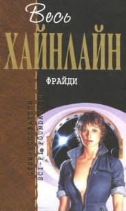 Т. 12 Фрайди - Хайнлайн Роберт Энсон (читать книги онлайн полные версии TXT) 📗