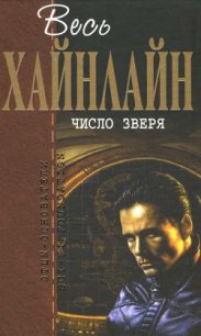 Т. 13 Число зверя - Хайнлайн Роберт Энсон (книги бесплатно без регистрации полные .TXT) 📗