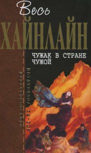 Т. 14 Чужак в стране чужой - Хайнлайн Роберт Энсон (чтение книг txt) 📗