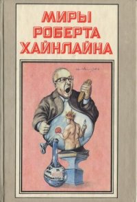 Там, за гранью. Уолдо. Корпорация «Магия» - Хайнлайн Роберт Энсон (читаем полную версию книг бесплатно .TXT) 📗