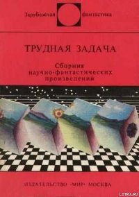 Трудная задача. Сборник научно-фантастических произведений - Порджес Артур (читать лучшие читаемые книги .TXT) 📗