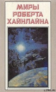 Туннель в небе - Хайнлайн Роберт Энсон (полные книги txt) 📗