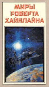 Туннель в небе. Звездная пехота - Хайнлайн Роберт Энсон (читаем книги онлайн без регистрации .TXT) 📗