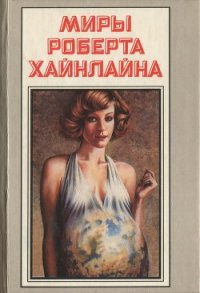 Уплыть за закат (с илл) - Хайнлайн Роберт Энсон (читать книги онлайн бесплатно полностью .txt) 📗