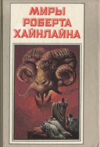 Число зверя - Хайнлайн Роберт Энсон (читать книгу онлайн бесплатно без txt) 📗