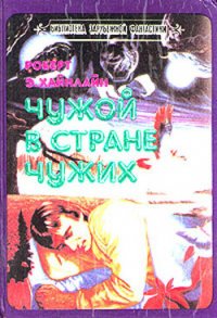 Чужой в стране чужих (Чужак в стране чужой) (Чужак в чужой стране) (Другой перевод) - Хайнлайн Роберт Энсон