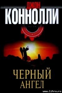 Черный Ангел - Коннолли Джон (читать книги онлайн без сокращений TXT) 📗