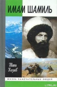 Имам Шамиль - Казиев Шапи Магомедович (серии книг читать бесплатно .TXT) 📗