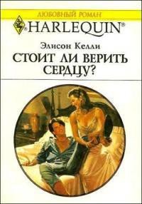 Стоит ли верить сердцу? - Келли Элисон (бесплатная регистрация книга .TXT) 📗