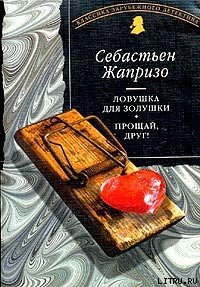 Прощай, друг! - Жапризо Себастьян (полная версия книги TXT) 📗