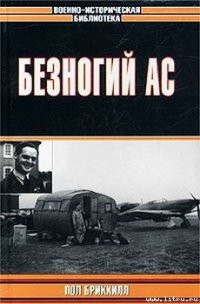 Безногий ас - Брикхилл Пол (книги бесплатно читать без TXT) 📗