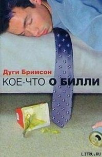 Кое-что о Билли - Бримсон Дуги (читаем книги онлайн без регистрации txt) 📗