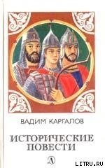 Вторая ошибка Мамая - Каргалов Вадим Викторович (читать полные книги онлайн бесплатно .txt) 📗