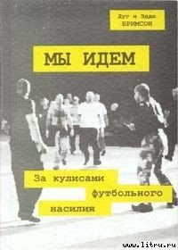 Мы идем - Бримсон Дуги (книги онлайн без регистрации полностью txt) 📗