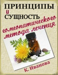 Принципы и сущность гомеопатического метода лечения - Иванова К. (библиотека книг TXT) 📗