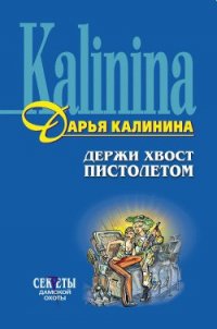 Держи хвост пистолетом - Калинина Дарья Александровна (книги без сокращений TXT) 📗