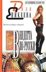 Вендетта по-русски - Еникеева Диля Дэрдовна (книги серия книги читать бесплатно полностью .txt) 📗