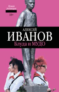 Блуда и МУДО - Иванов Алексей Викторович (читать книги онлайн без txt) 📗