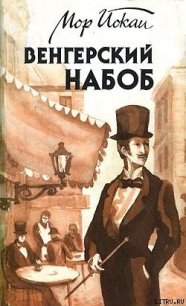 Венгерский набоб - Йокаи Мор (читать лучшие читаемые книги TXT) 📗