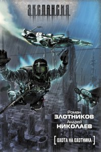 Охота на охотника - Николаев Андрей (читать онлайн полную книгу TXT) 📗