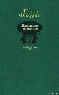 История покойного Джонатана Уайлда великого - Филдинг Генри (читаем книги бесплатно .txt) 📗