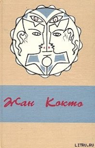 Ужасные дети - Кокто Жан (книги бесплатно без .TXT) 📗