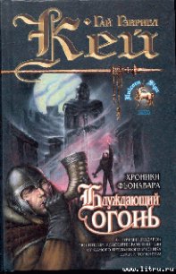 Блуждающий огонь - Кей Гай Гэвриел (бесплатные серии книг .TXT) 📗